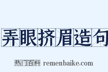 弄眼挤眉造句是什么意思的图片